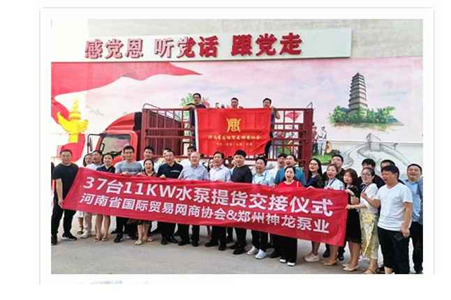 河南国际贸易网商协会、三亚俊铭磨具制造有限公司水泵提货交接，未来路街道赠神龙排涝突击队锦旗